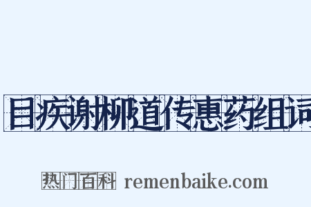 目疾谢柳道传惠药组词是什么意思的图片